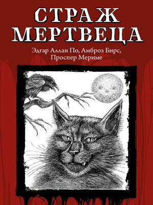 cover image of Страж мертвеца